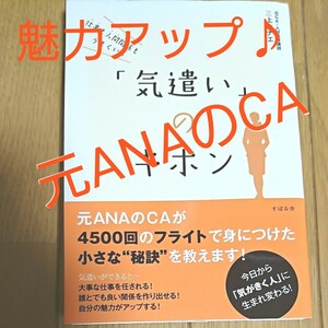 送料込!「気遣い」のキホン 三上ナナエ 人間関係 コミュニケーション 仕事 ビジネス 会話 スキル ノウハウ 成果 成功 本