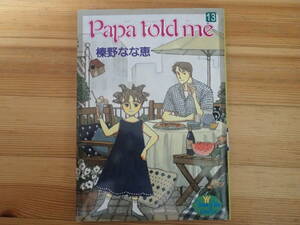 「Papa tald me」１３　榛野なな恵著　ヤングユーコミックス