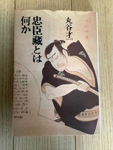 丸谷才一 忠臣蔵とは何か 単行本 初版