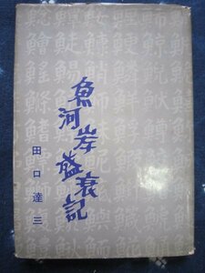 魚河岸盛衰記／田口達三／昭和３７年★東京都魚市場築地市場魚河岸水産会社★江戸東京豊洲市場江戸日本橋漁業