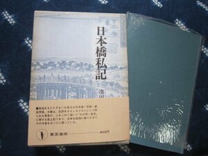 日本橋私記／池田弥三郎★昭和４７年★江戸下町山の手東京銀座泰明小学校上野浅草民俗学慶應義塾大学北陸越中富山魚津市