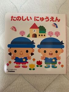 たのしいにゅうえん