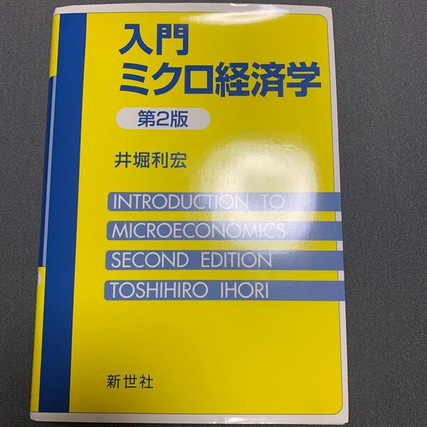 入門ミクロ経済学/井堀利宏 (著者)