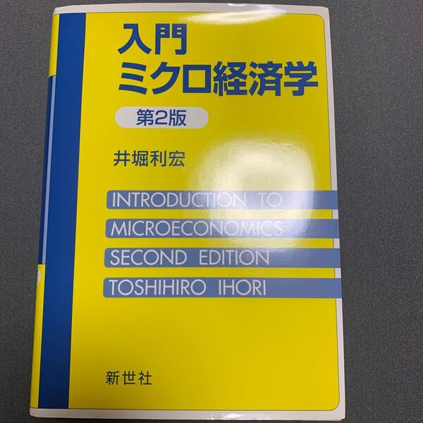 入門ミクロ経済学／井堀利宏 (著者)