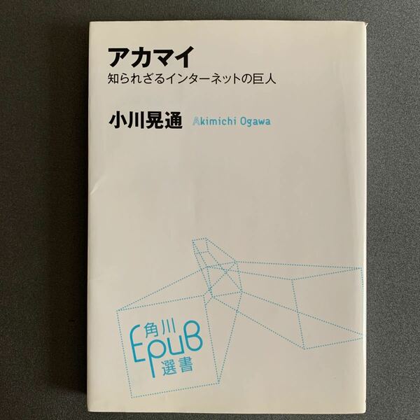 アカマイ 知られざるインターネットの巨人 小川晃通/初版/単行本/古本 (ノンフィクション本)