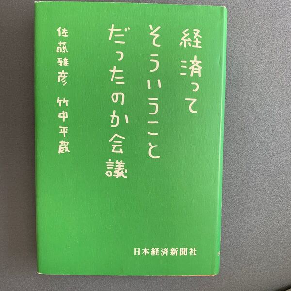 経済ってそういうことだったのか会議/佐藤雅彦 (著者) 竹中平蔵 (著者)