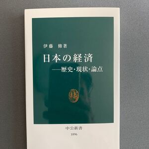 日本の経済 歴史現状論点/伊藤修