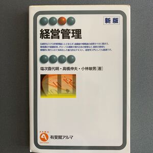 経営管理/塩次喜代明