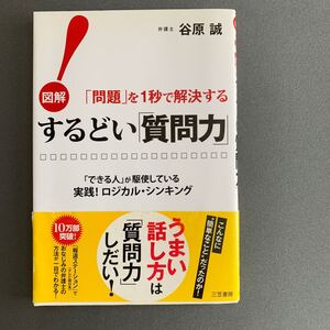 するどい 「質問力」 ! 図解 「問題」 を1秒で解決する 「できる人」 が駆使している実践! ロジカルシンキング/谷原誠 【著】