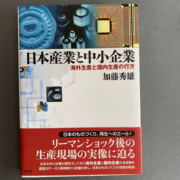 日本産業と中小企業 海外生産と国内生産の行方/加藤秀雄