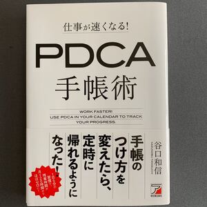 仕事が速くなる! PDCA手帳術/谷口和信