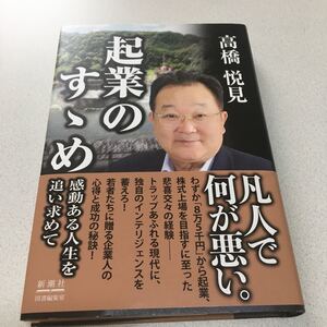 起業のすゝめ 感動ある人生を追い求めて/高橋悦見 (著者)