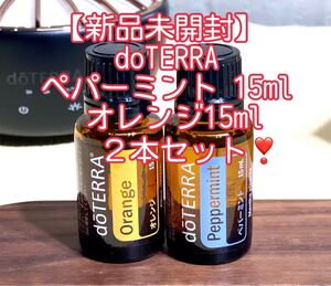 【新品未開封】ドテラ オレンジ ペパーミント 各15ml 2本セット doTERRA