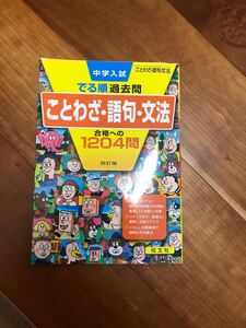 中学入試でる順過去問ことわざ語句文法合格への1204問