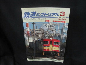 鉄道ピクトリアル2011/3月号　工業地帯の鉄道　歪み有/CEX