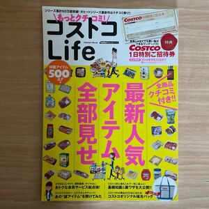 もっとクチコミ！ コストコＬｉｆｅ Ｇａｋｋｅｎ ＭｏｏｋＧｅｔＮａｖｉ ＢＥＳＴ ＢＵＹシリーズ／学研マーケティング