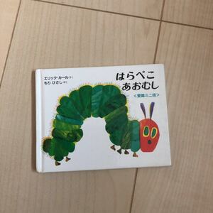 はらぺこあおむし Miniエディション (愛蔵版) エリックカール/もりひさし