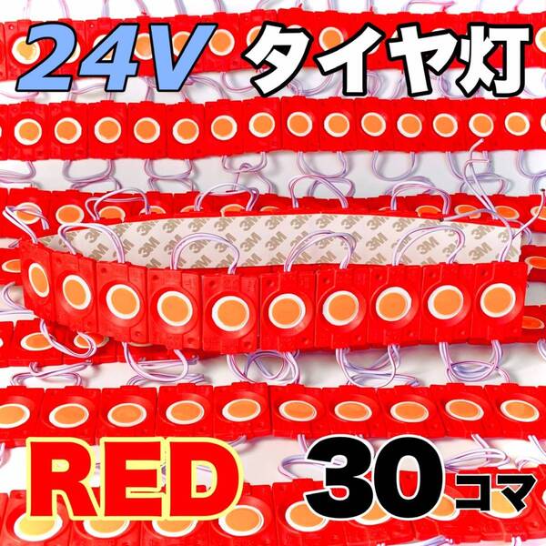 30コマ トラック 24V LED 増設ランプ 架装部品 サイドマーカー 車高灯 庫内灯 シャーシマーカー 作業灯 AmeCanJapan レッド