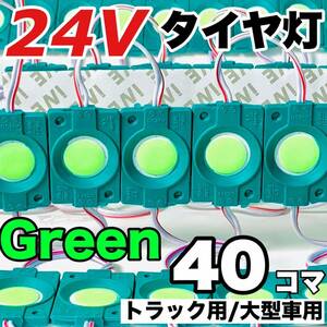 40コマ トラック 24V LED 増設ランプ 架装部品 サイドマーカー 車高灯 庫内灯 シャーシマーカー 作業灯 AmeCanJapan グリーン 緑