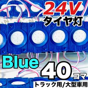 40コマ トラック 24V LED 増設ランプ 架装部品 サイドマーカー 車高灯 庫内灯 シャーシマーカー 作業灯 AmeCanJapan ブルー 青