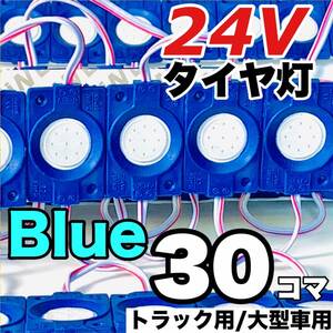 30コマ トラック 24V LED 増設ランプ 架装部品 サイドマーカー 車高灯 庫内灯 シャーシマーカー 作業灯 AmeCanJapan ブルー 青