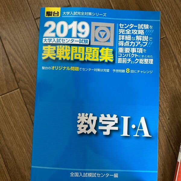 駿台 大学入試センター試験 問題集 数学I・A