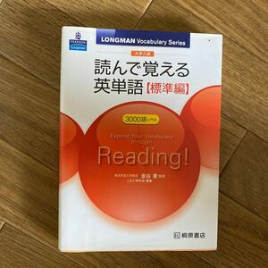 読んで覚える英単語 問題集 TOEIC 英検準2級 大学入試 対策