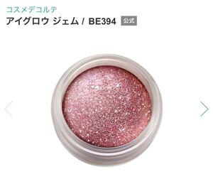 コスメデコルテ アイグロウジェム 限定BE394