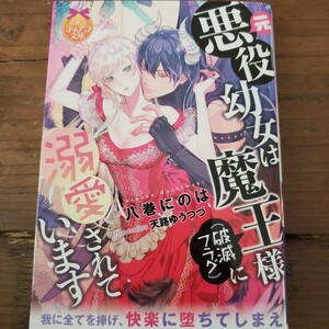 ティアラ文庫「元悪役幼女は魔王様(破滅フラグ)に溺愛されています」　天路 ゆうつづ / 八巻 にのは