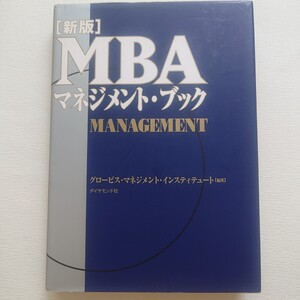 MBAマネジメント・ブック