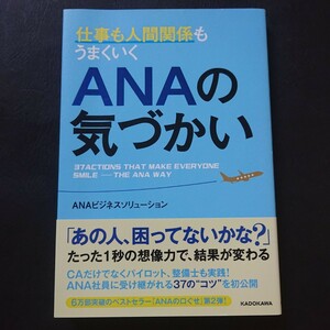 仕事も人間関係もうまくいくANAの気づかい
