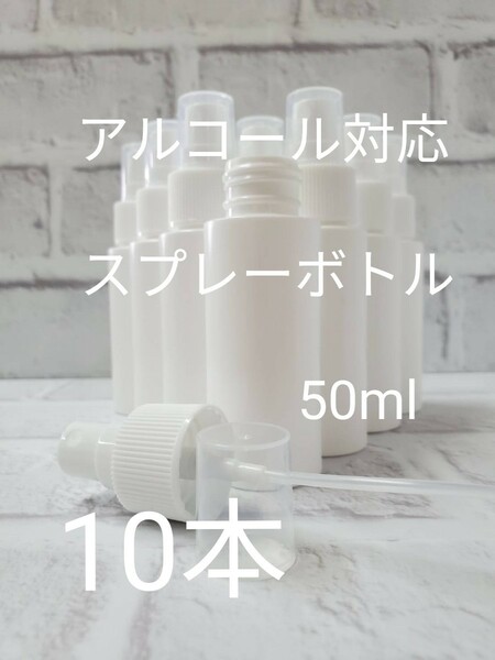 アルコール対応(HDPE)スプレーボトル50ml　空容器　10本