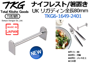 三宝産業 YUKIWA(ユキワ)：UK ナイフレスト・箸置 リガディン◆全長80mm TKG6-1649-2401★新品