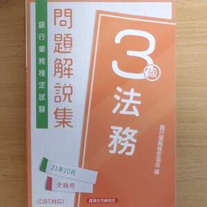 銀行業務検定試験法務3級問題解説集 2021年10月受験用