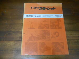 J5845 / スターレット STARLET キャンバストップ E-EP71 Q-NP70 N-NP70.NP76V L-EP76V 修理書 追補版 1988-4