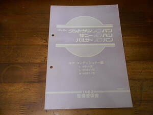 Q3720 / ダットサン サニー パルサー ADバン VB11 VHB11 VSB11 整備要領書 エアコンディショナー編 1982