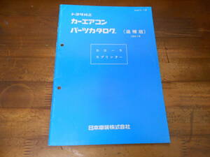 J5958 / Corolla Sprinter Toyota original car air conditioner parts catalog supplement version 1991 year 