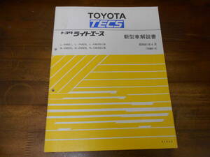 J5946 / TECS LITE ACE ライトエース L-KM21.YM25.KM35V N-CM20.CM26.CM35V 新型車解説書 1986-4