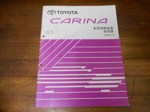 J6190 / Carina CARINA AT21#,ST2#1,CT21# new model manual repair book 1997-11