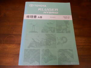 J6009 / KLUGER HYBRID クルーガーハイブリッド MHU28W系 修理書 A巻 2005-3