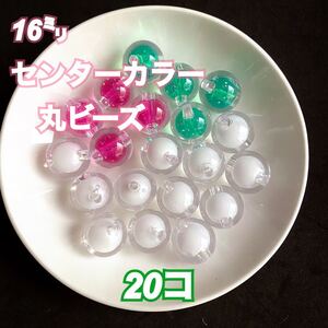 【ビーズパーツ】16mmセンターカラー丸ビーズ(グリーン・ピンク・ホワイト)