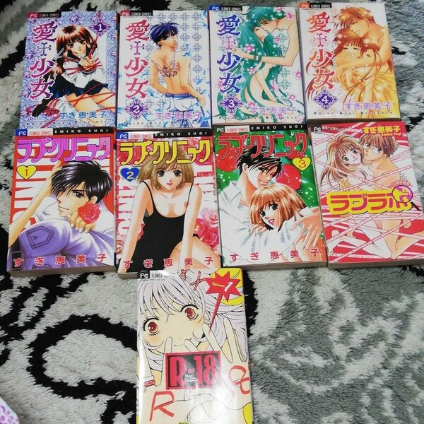 すぎ恵美子 愛・少女 ラブクリニック 少女漫画