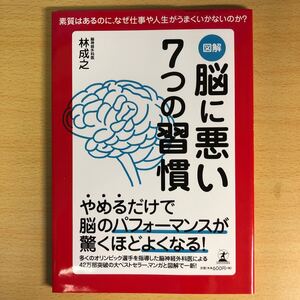 図解脳に悪い7つの習慣 あなたの人生を大きく変えるヒントは脳にある! 素質はあるのに、なぜ仕事や人生がうまくいかないのか?