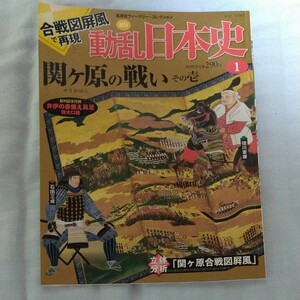 【集英社】動乱日本史 関ヶ原の戦い その壱 【美品】