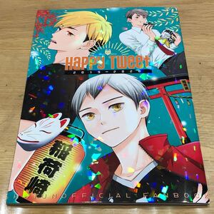 ハイキュー 同人誌 HAPPY TWEET