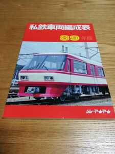 私鉄車両編成表 89年版 ジェイ・アール・アール