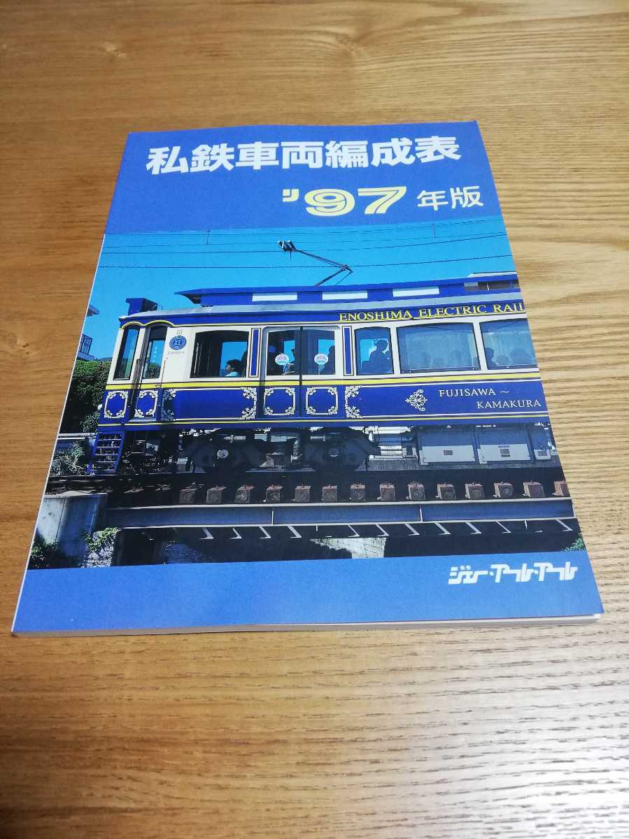 2025年最新】Yahoo!オークション -私鉄車両編成表(本、雑誌)の 2025年最新】Yahoo!オークション -私鉄車両編成表(本、雑誌)の