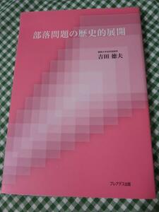 部落問題の歴史的展開/吉田 徳夫