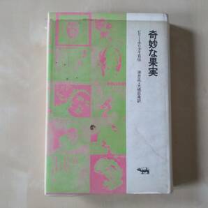 「奇妙な果実 ビリー・ホリデイ自伝」ビリー・ホリデイ / 油井正一 / 大橋巨泉