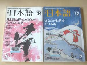 月刊日本語 2008年4月号と2010年12月号 図書館除籍本 日本語教師 日本語教育